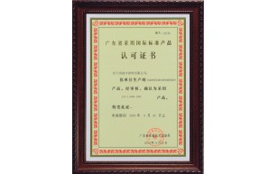 廣東省采用國(guó)際標(biāo)準(zhǔn)產(chǎn)品認(rèn)可證書