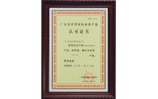 廣東省采用國(guó)際標(biāo)準(zhǔn)產(chǎn)品